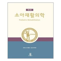 소아재활의학, 대한소아재활·발달의학회 저, 군자출판사