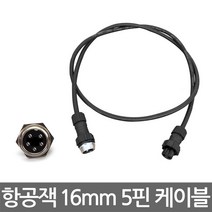 16mm 5핀 항공잭 연장케이블 1m 집어등 커넥터 연장선 연장선 써큘러 콘넥터 플러그, 1개