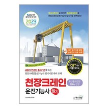2023 천장크레인운전기능사 필기 / 책과상상책 서적 도서 | SPEED배송 | 안전포장 | 사은품 | (전1권)