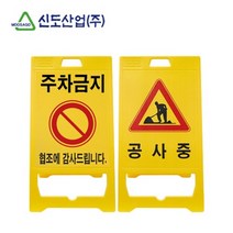 공사중 주차금치표시 PE입간판 A형 사고안내 표지판, 신도 PE 입간판 A형 (신형)-공사중