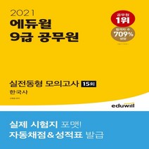 하나북스퀘어 한국사 실전동형 모의고사 15회 9급 공무원 2021 실제 시험지 포맷 자동채점 성적표 발급