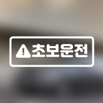 초보의 안전운전을 위한 심플 초보운전/도로연수 사각 스티커 2, 화이트