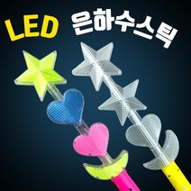 LED 은하수스틱 응원봉 야광봉 할로윈 콘서트 행사 파티용품