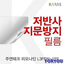 ForU450 주연테크 리오나인 저반사필름 전용필름 필름 지문방지 보호필름 액정필름, 상세페이지 참조