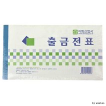 이화출금전표10p출금전표 서식 전표 사무용품 오피스, 본상품