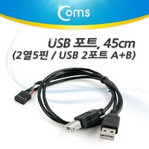 PGM*^몰Coms USB 포트. 45cm(2 AM BM) 2열 5핀 A(M)+B(M) 케이블 젠더 USB연결선 컴퓨터USB 노트북USB PCUSB 데이터USB USB액세서리 USB기타 MINIUSB^^췤pgm, a^^옵션없슴