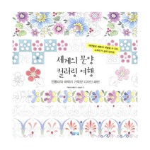 세계의 문양 컬러링 여행 : 전통미와 매력이 가득한 디자인 패턴, 봄봄스쿨, 가와이 히토미 지음, 김남진 옮김