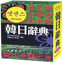 민중서림 엣센스 한일사전 전면개정판, 없음