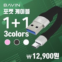 BAVIN정품 포켓케이블 (1+1이벤트 행사/배송비 포함) 특별가, iOS타입+iOS타입, 블랙+화이트