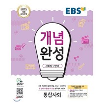 EBS 개념완성 고등 사회탐구영역 통합 사회(2023):2015개정교육과정 | 수능+내신까지한번에다끝낼수있는탐구영역기본서, EBS한국교육방송공사, 상품상세설명 참조