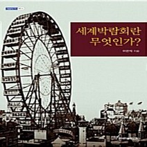 한국학술정보 새책-스테이책터 [세계박람회란 무엇인가?] --내일을 여는 지식 역사 14-한국학술정보-이민식 지음-역사학-20100630, 세계박람회란 무엇인가?
