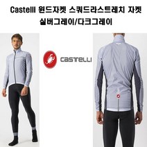Castelli 윈드방풍자켓 스쿼드라스트레치 자켓 실버그레이-다크그레이