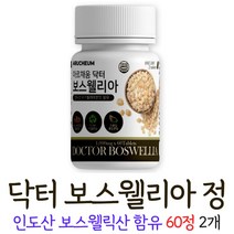 인도산 보스웰리아 보스웰릭산 정 보수웨리아 boswellia akba kba 프리미엄 부원료 우슬 초록입홍합 버드나무 치커리 추출 분말 유향나무 껍질 추출 수액 알갱이 쇠무릅, 2개, 60정