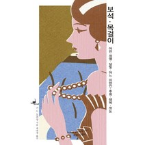 보석 목걸이:어떤 정열 달빛 어느 미망인 후회 행복 첫눈, 책읽는고양이, 기 드 모파상
