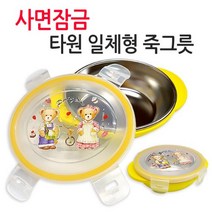 사면잠금타원일체형죽그릇(29812) / 데니베어 미니도시락 간식접시 에그볼 스텐볼 데니베어락도시락