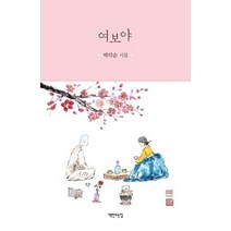 여보야, 상품명
