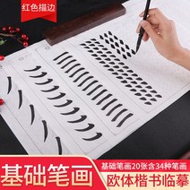 서식용지 육품당 붓 필획 모사함 폰트 구양순 초보자 반 숙선지 연습 입문 본보기 서예 2640080252, 베이스 필획 20 장 _쌀 글자의 격