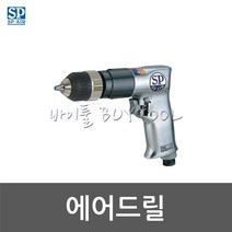 [SP에어] 에어드릴 600-6103 SP-1525KL