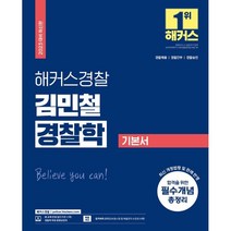 2023 해커스경찰 김민철 경찰학 기본서:경찰채용ㆍ경찰간부ㆍ경찰승진 l 최신 개정법령 및 판례 반영