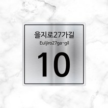 [미르자] 플랫형 금속 도로명판(실버/스텐)-소 200X200mm/현판 문패 명패 명판 팻말 스티커타입, A타입.직각타입