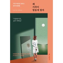 왜 가족이 힘들게 할까:지친 마음을 돌보는 관계 맞춤법, 프런티어