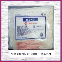 전오전기 난연성케이블타이 난연타이 순백색 JV-200(1봉), 1봉