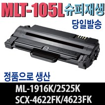 삼성전자 MLT-D105L SCX-4610K SCX-4622FK SCX-4623FK ML-2540R 재생토너 비정품토너, 1개, 맞교환(다쓴토너반납조건)