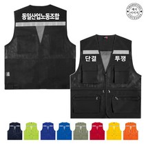 TCU-089 단결 투쟁 노동조합 조끼 (인쇄변경가능), TLD413-네이비