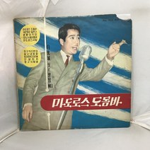 마도로스 도돔바 LP / 엘피 / 음반 / 레코드 / 레트로 / 1274