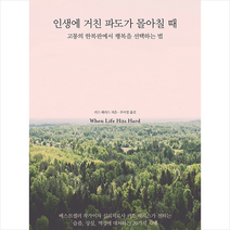 인생에 거친 파도가 몰아칠 때 + 미니수첩 증정, 러스해리스, 티라미수 더북