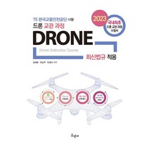 2023 드론 교관 과정, 김재윤(저),구민사,(역)구민사,(그림)구민사, 구민사