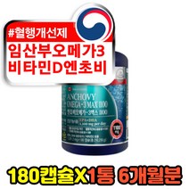 혈행개선제 엔초비 멸치 임산부 산모 오메가3 비타민D 정제어유 MCT오일 출산후 임시준비 에좋은 불포화지방산 중성지방 EPA DHA 고함량 기억력 혈행 영양제 오메가쓰리
