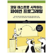 [영진닷컴] 코딩 테스트로 시작하는 파이썬 프로그래밍 25가지 기출문제 상세 코드 개념 강화, 없음