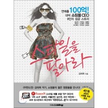 스타일을 팔아라 : 연매출 100억! 대박 쇼핑몰 CEO 9인의 성공 스토리, 김태희 저, 미디어블링