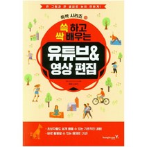 영진닷컴 쓱 하고 싹 배우는 유튜브&영상 편집 : 큰 그림과 큰 글씨로 눈이 편하게! (쓱싹 시리즈 8), 9788931463255