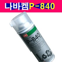 나바켐 P-840 세척제 녹제거제 윤활제 방청제 세척 기계 윤활제 녹제거 방청제 전문가산업용, 1개