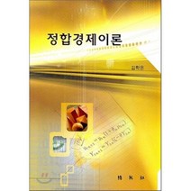 [박영사]정합경제이론, 박영사