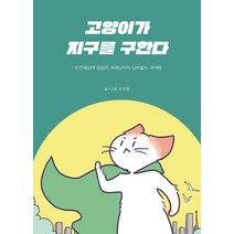 고양이가 지구를 구한다:인간세상에 잠입한 귀족냥이의 냥보없는 귀여움, 부크럼, 소금툰