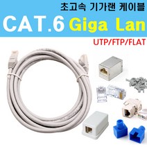 케이블마트 CAT.6 랜케이블 다이렉트 크로스 UTP FTP 플랫 평면 기가비트 랜선, CAT6 FTP 15m