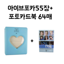 IVE 아이브 포카 포토카드 55장 + 64매 포토카드북, 에프터라이크A, 핑크