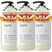 제이멜라 인 프랑스 퀸 5 헤어 샴푸, 3개, 1000ml