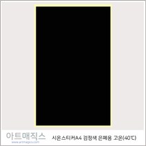 시온스티커(은폐용-40도)-검정-투명-A4))
