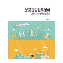 항공관광실무영어, 새로미