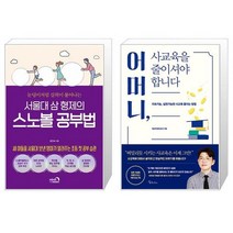 유니오니아시아 서울대 삼 형제의 스노볼 공부법 + 어머니 사교육을 줄이셔야 합니다, [단일상품]