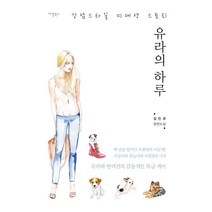 유라의 하루:강남스타일 미대생 스토리, 지영북스