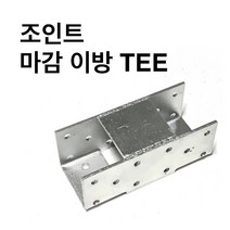 조인트상부마감이방TEE 사각파이프조인트 조립식 파이프연결브라켓 무용접 DIY40-100, 스크류(봉지)-14x190(100개)
