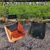 초경량 접이식 주머니 캠핑의자 감성캠핑용품 암체어 접이식간이의자 경량캠핑의자 초경량캠핑의자 윙체어 1인암체어 캠핑의자대여 릴렉스체어 접이식낚시의자 캠핑의자1+1 감성캠핑의자 불멍