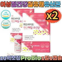 widbio 편안해질 유산균 질가려움 여성 질유래 350mg x30 2박스 락토프리 대장건강 프리바이오 프로바이오, 30포