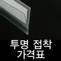 투명 라벨 홀더 진열대 가격표 시 기 30mm40mm60mm 곤도라 쫄대 #908EA, 60mm5개