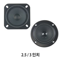 드림음향 스피커 트위터 고음 2.5인치 3인치 부품